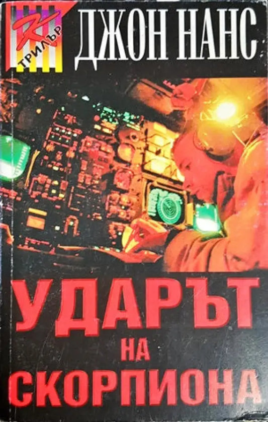 Ударът на скорпиона (2379) - Книга