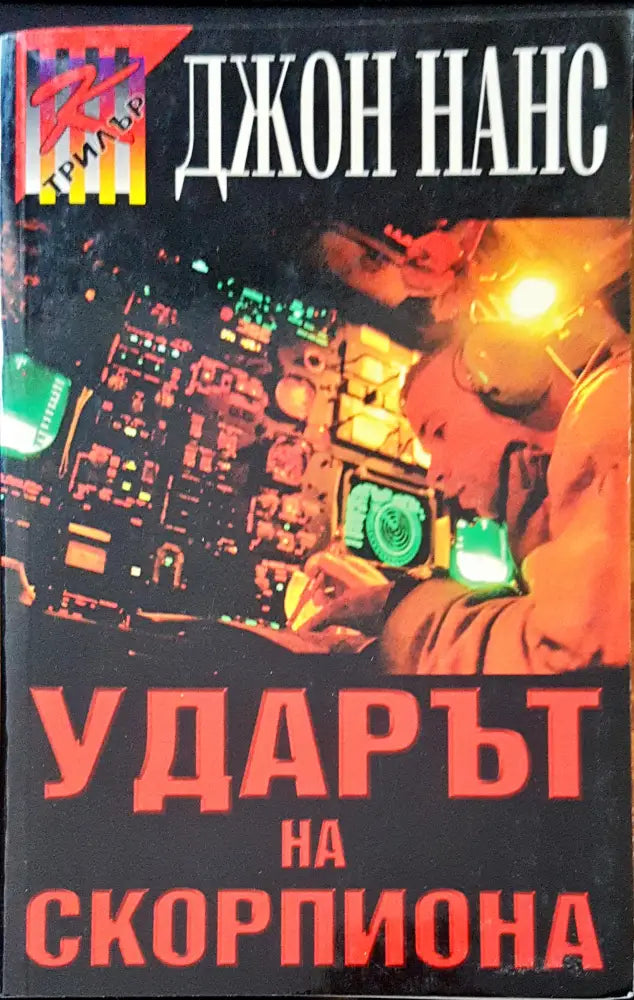 Ударът на скорпиона - Книги