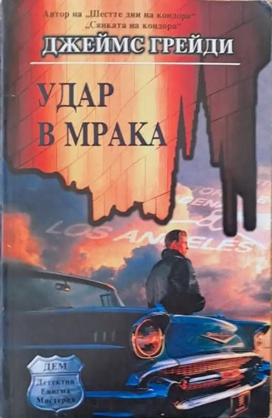 Удар в мрака - Книги