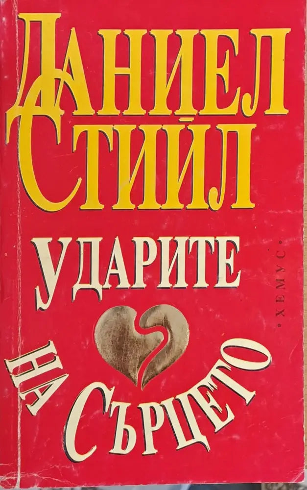 Ударите на сърцето (696) - Книга