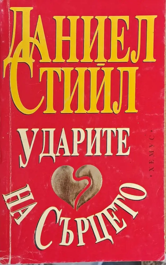 Ударите на сърцето (696) - Книга