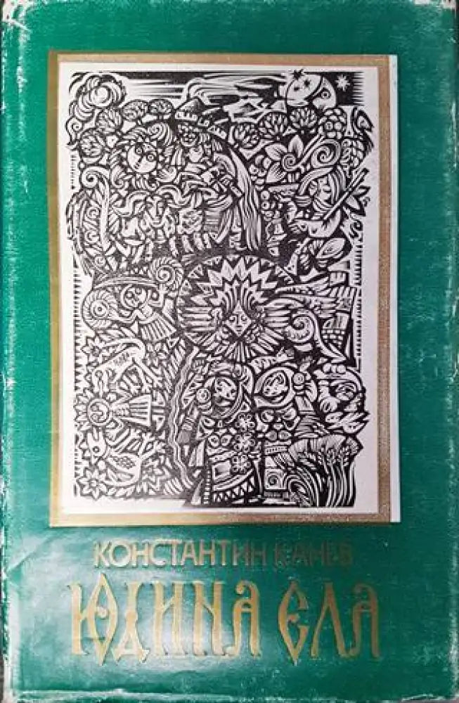 Юдина ела - Книги