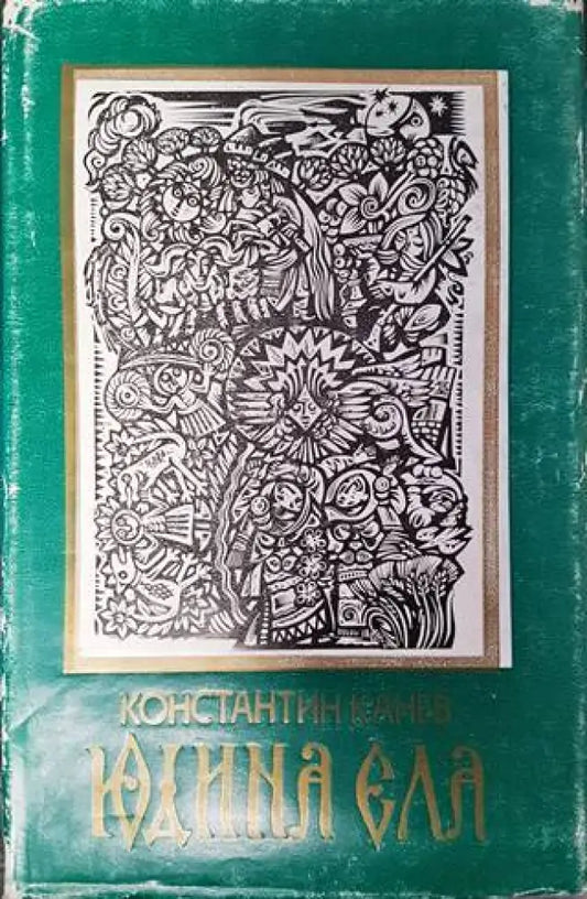 Юдина ела - Книги