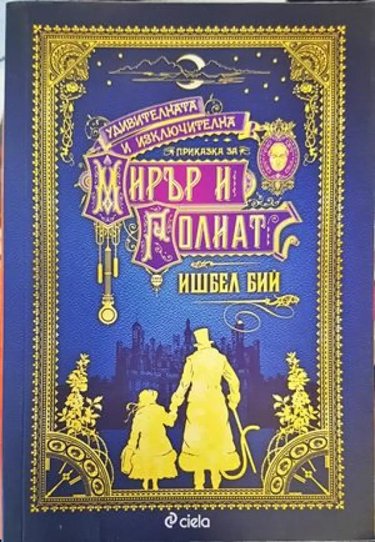 Удивителната и изключителна приказка за Мирър и Голиат (1002) - Книга