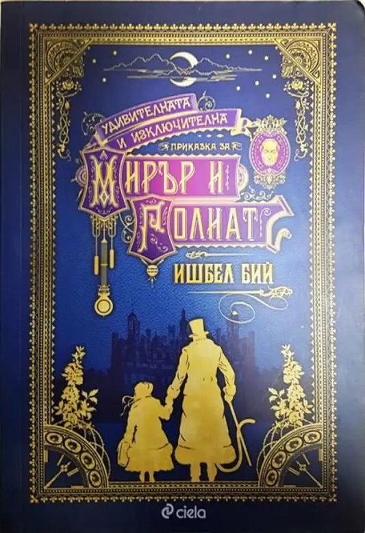 Удивителната и изключителна приказка за Мирър и Голиат - Книги