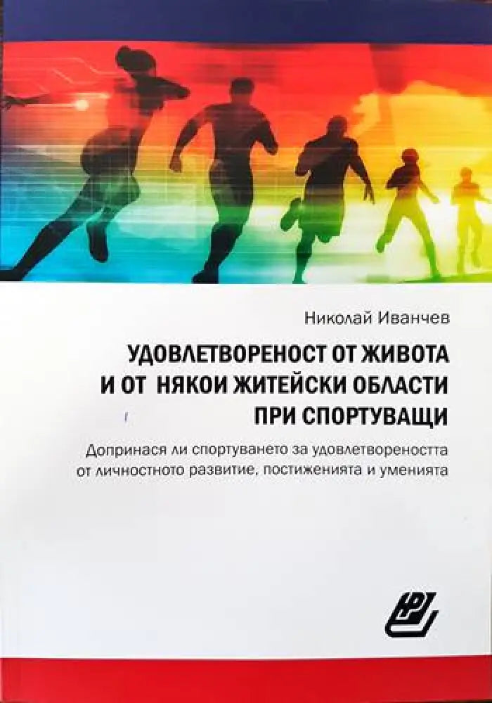 Удовлетвореност от живота и от някои житейски области при спортуващи - Книги