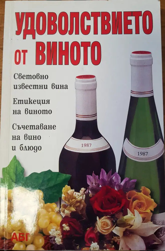 Удоволствието от виното - Книги