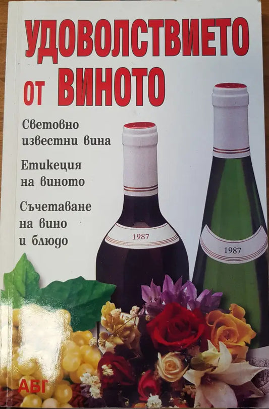 Удоволствието от виното - Книги