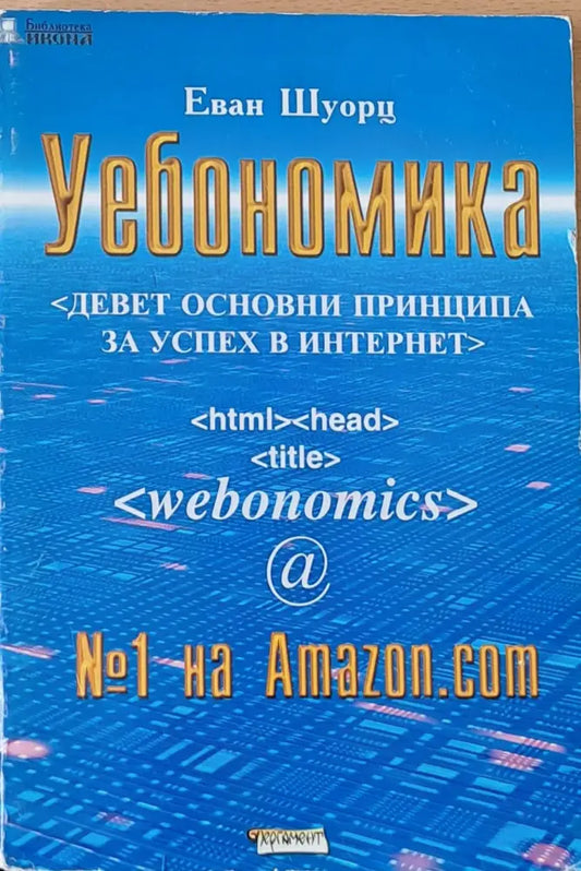 Уебономика. Девет основни принципа за успех в Интернет - Книги