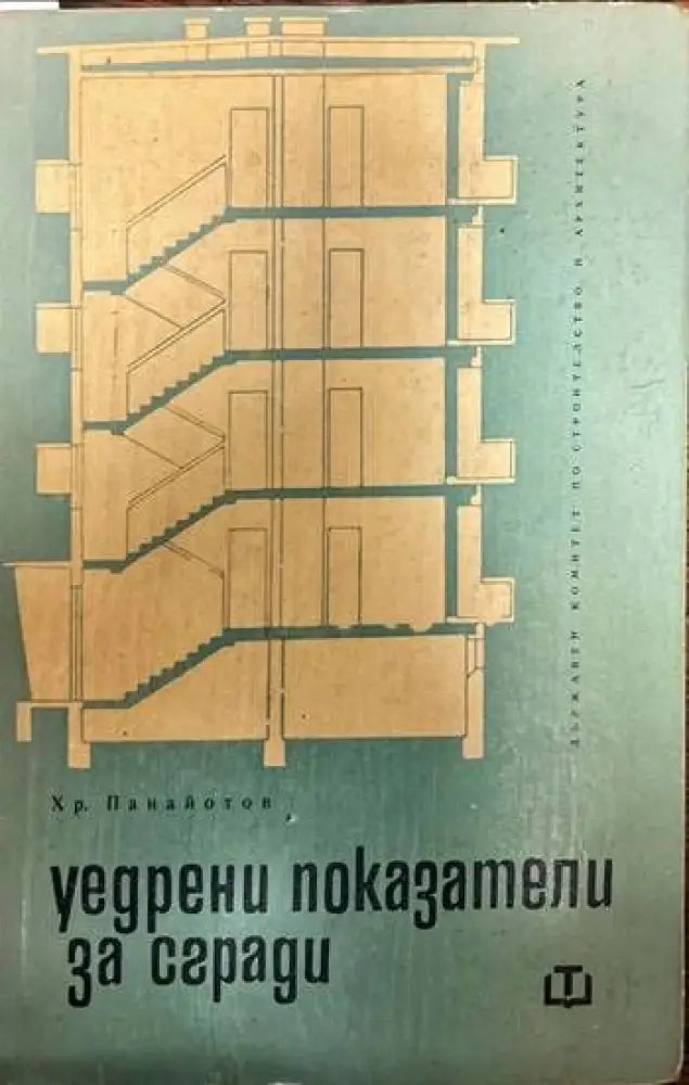 Уедрени показатели за сгради. Част 1: Жилищни сгради - Книги