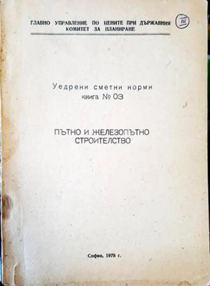 Уедрени сметни норми. Книга 3 - Книги