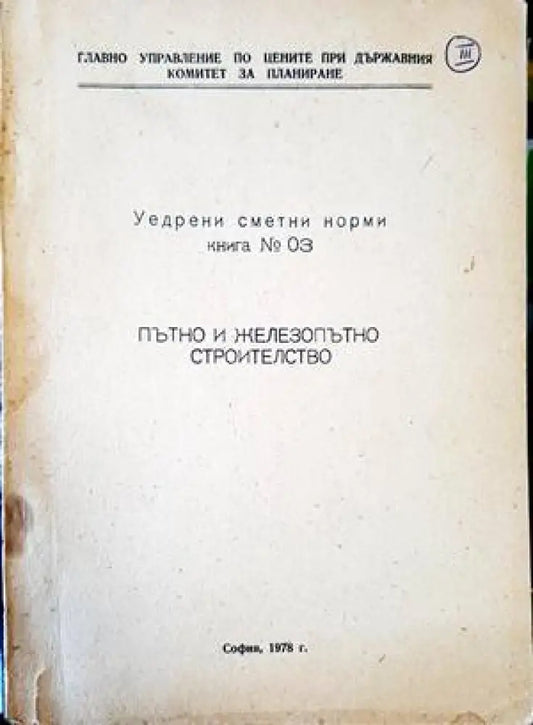 Уедрени сметни норми. Книга 3 - Книги