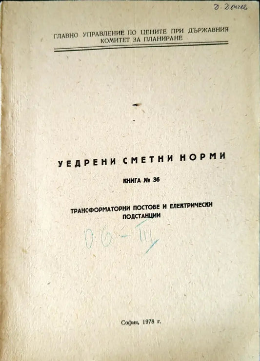 Уедрени сметни норми. Книга 36 - Книги