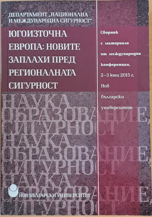 Югоизточна Европа: Новите заплахи пред регионалната сигурност - Книги