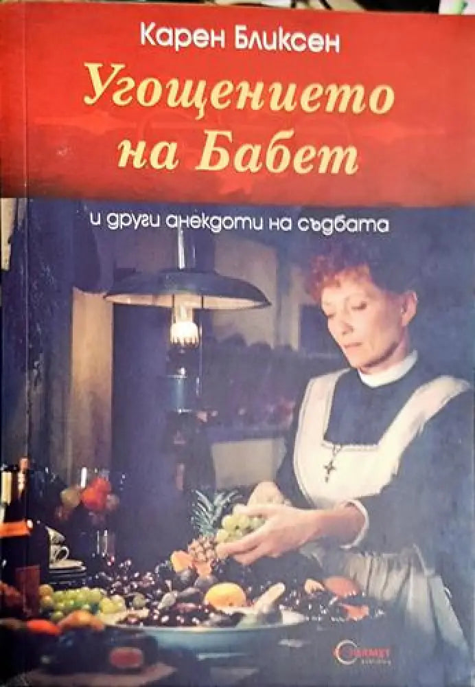 Угощението на Бабет и други анекдоти на съдбата - Книга