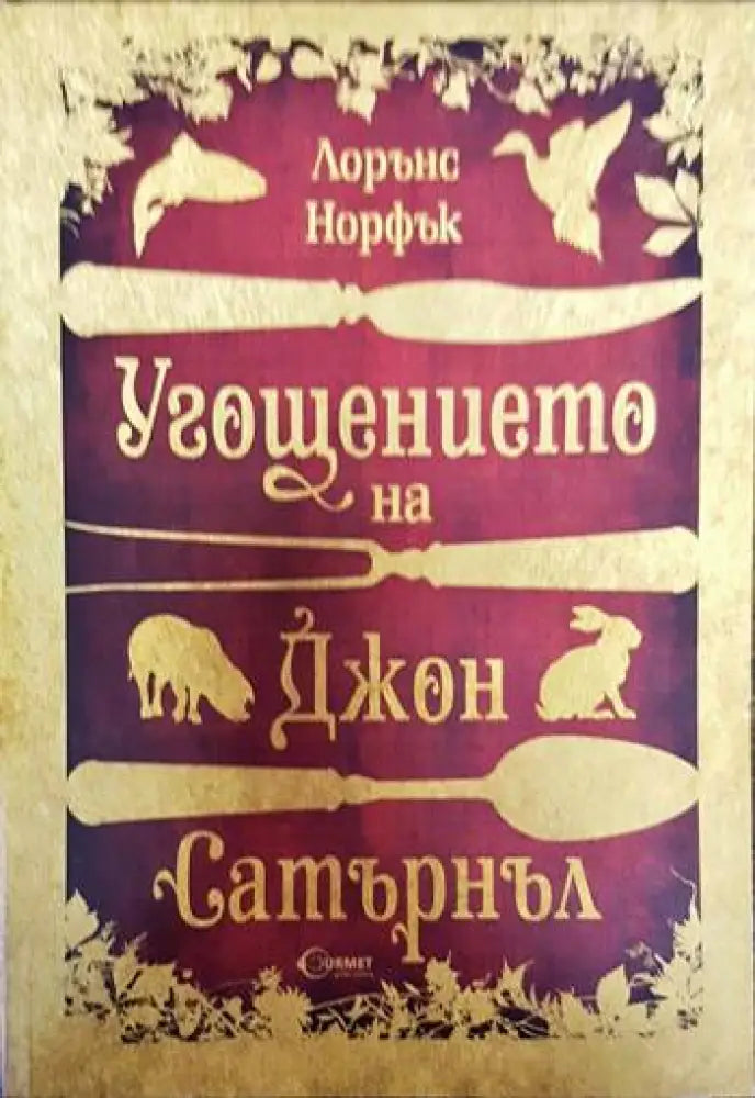 Угощението на Джон Сатърнъл - Книги