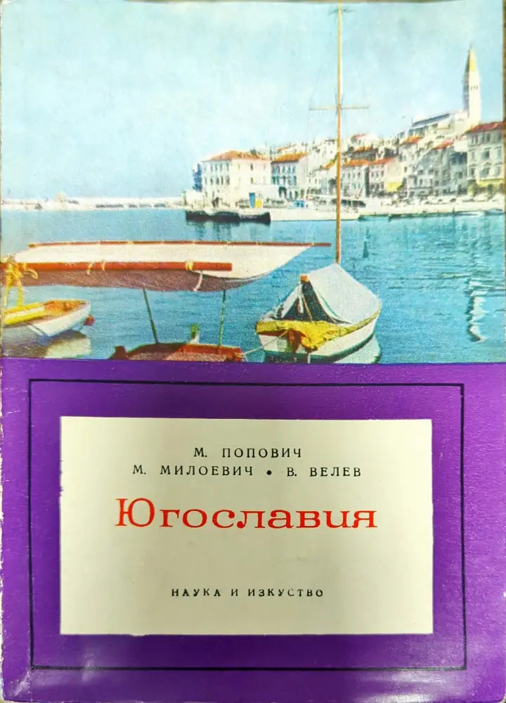 Югославия - Книги