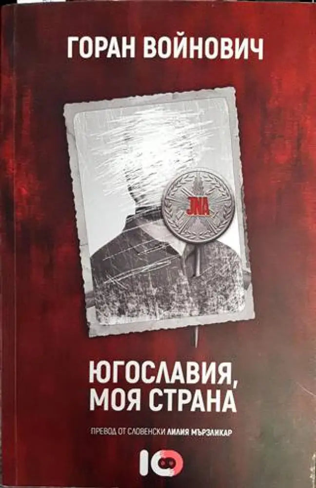 Югославия моя страна - Книги