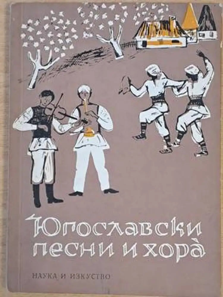 Югославски песни и хора. Сборник - Книги