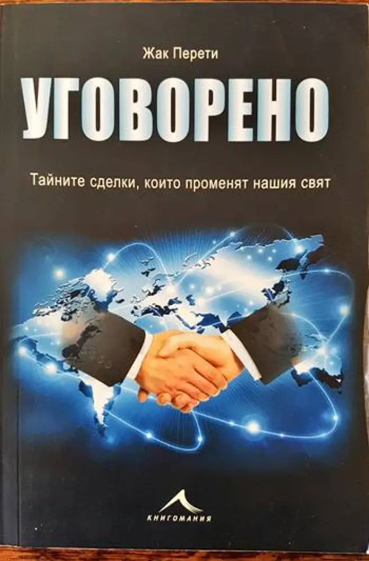 Уговорено. Тайните сделки които променят нашия свят - Книги