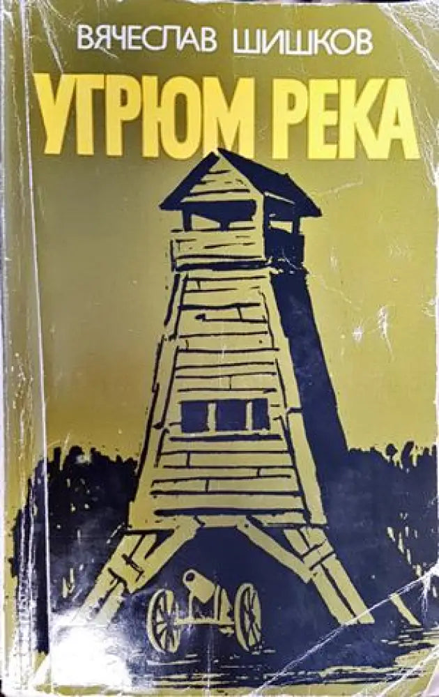 Угрюм река. Книга 2 - Книги