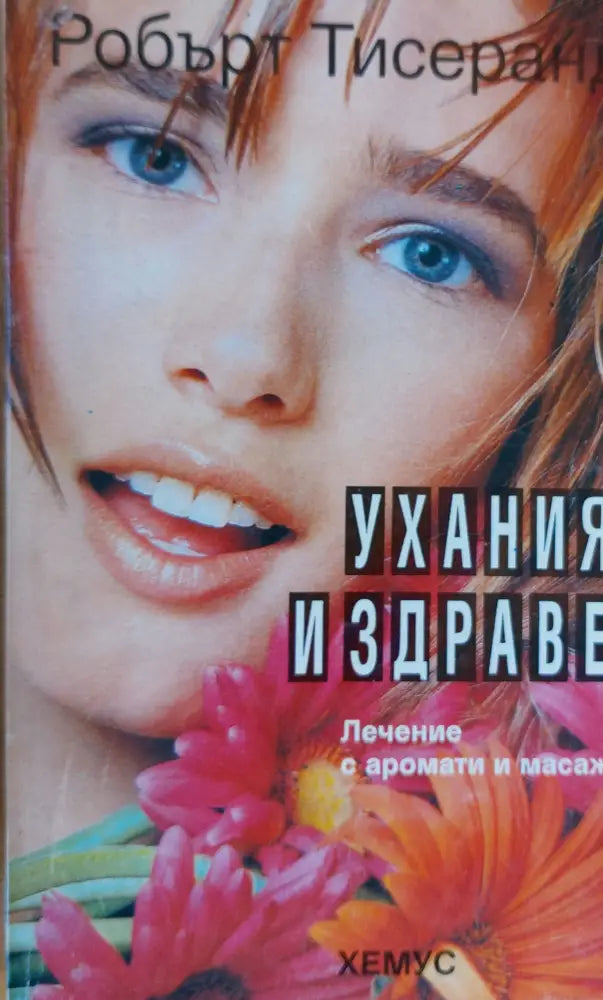 Ухания и здраве - Книги