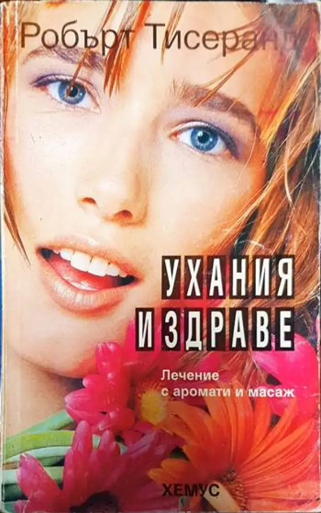 Ухания и здраве. Лечение с аромати и масаж - Книги