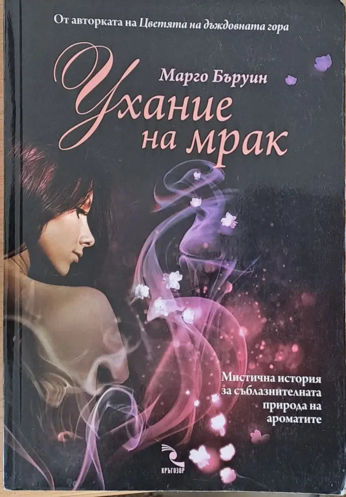 Ухание на мрак - Книги