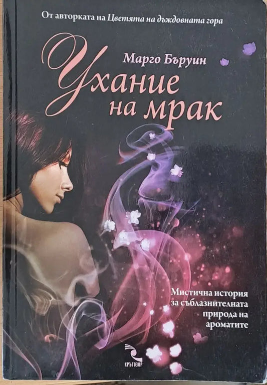 Ухание на мрак - Книги