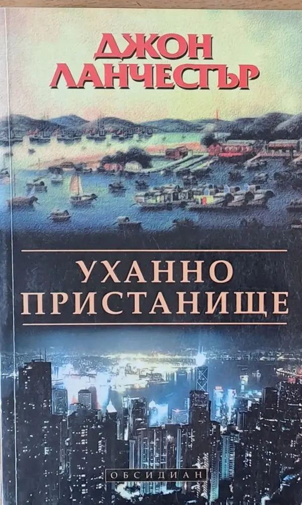 Уханно пристанище (1363) - Книга