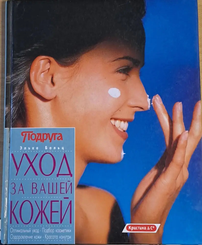 Уход за Вашей кожей - Книги