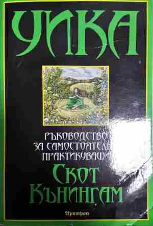 УИКА: Ръководство за самостоятелно практикуващи - Книга