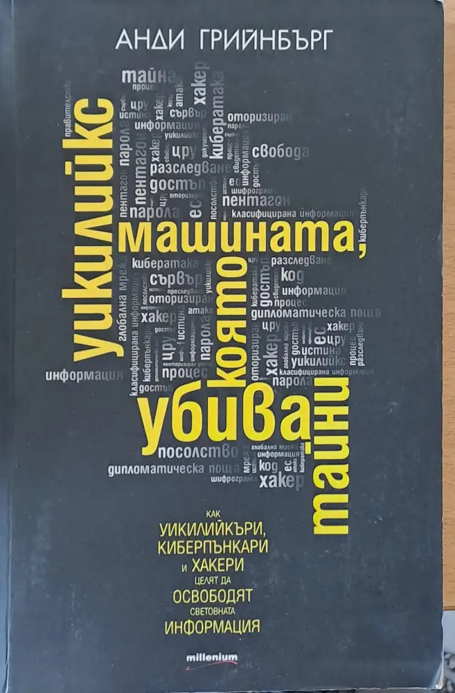 Уикилийкс - машината която убива тайни - Книги