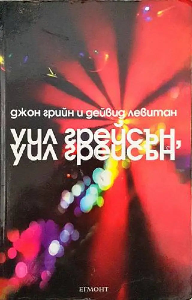 Уил Грейсън Уил Грейсън (2150) - Книга