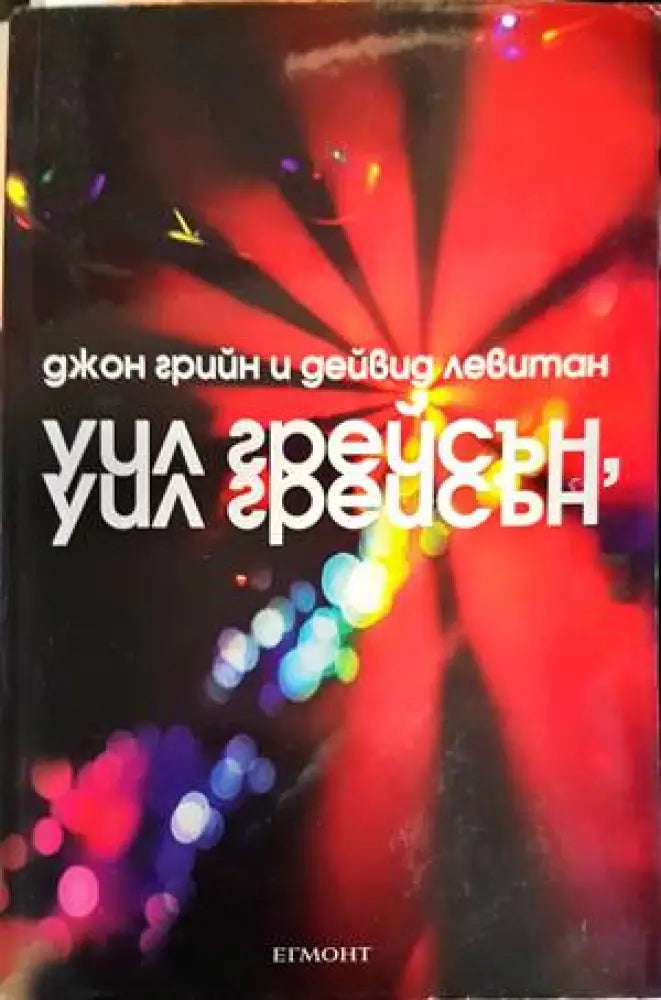 Уил Грейсън Уил Грейсън (2621) - Книга