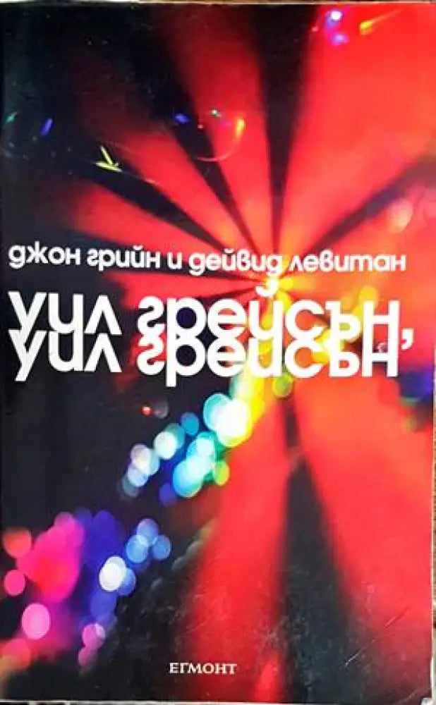 Уил Грейсън Уил Грейсън - Книги