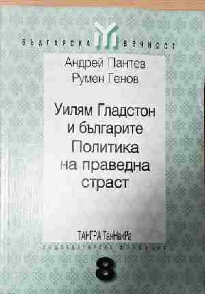 Уилям Гладстон и българите. Политика на праведна страст (3769) - Книга