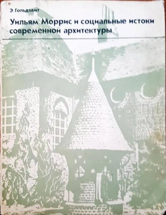 Уилям Моррис и социальные истоки современной архитектуры - Книги