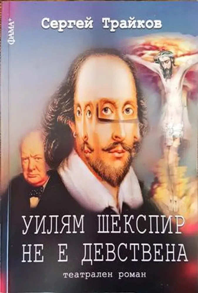 Уилям Шекспир не е девствена (1306) - Книга