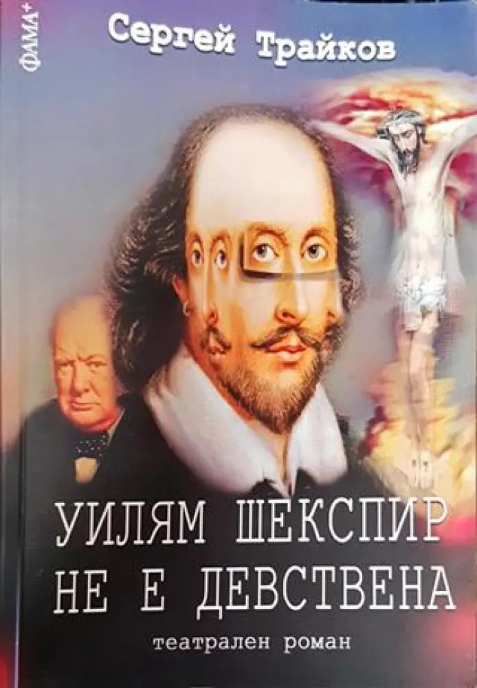 Уилям Шекспир не е девствена - Книги