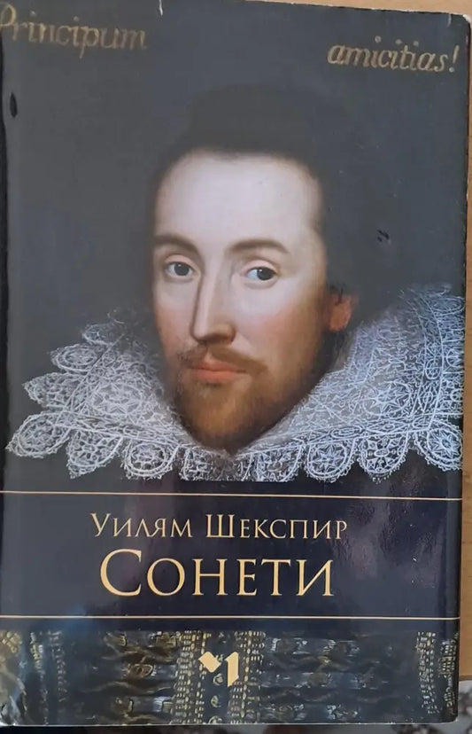 Уилям Шекспир - Сонети - Книги