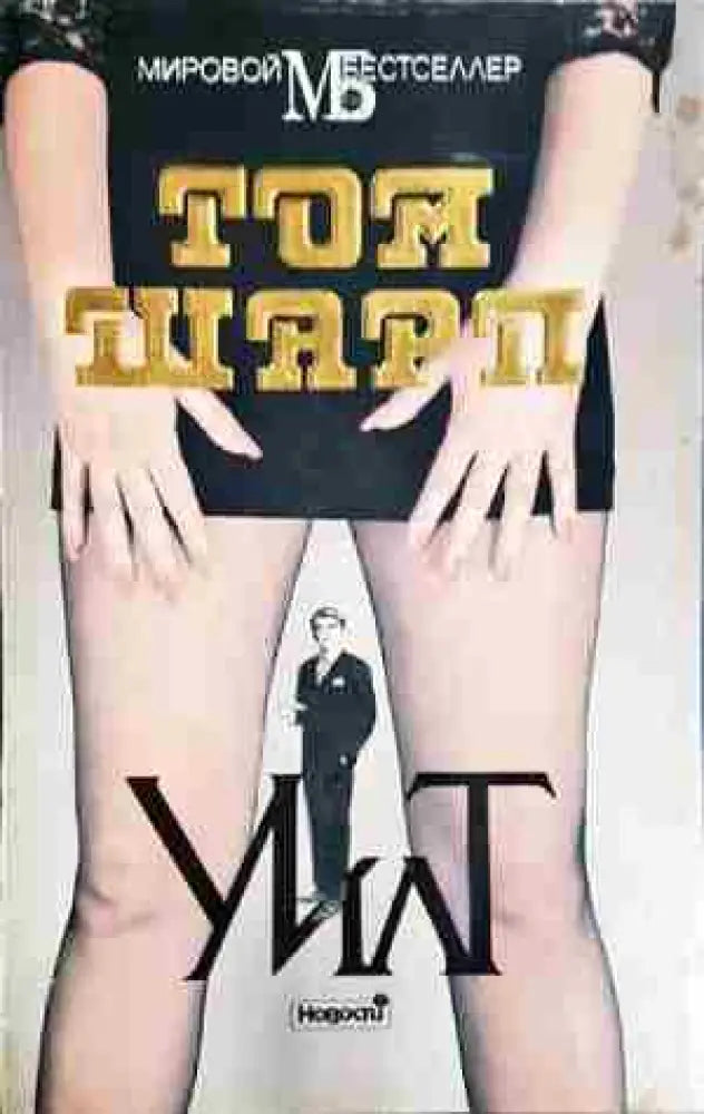 Уилт - Книга