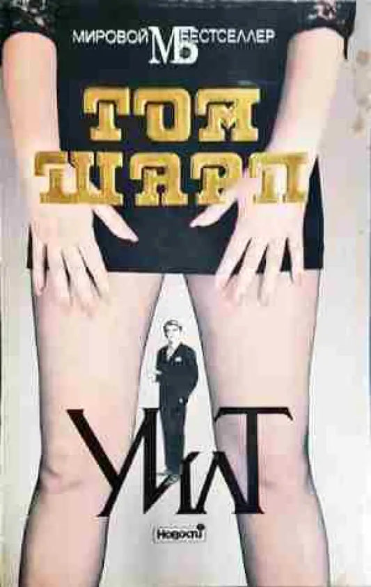 Уилт - Книга