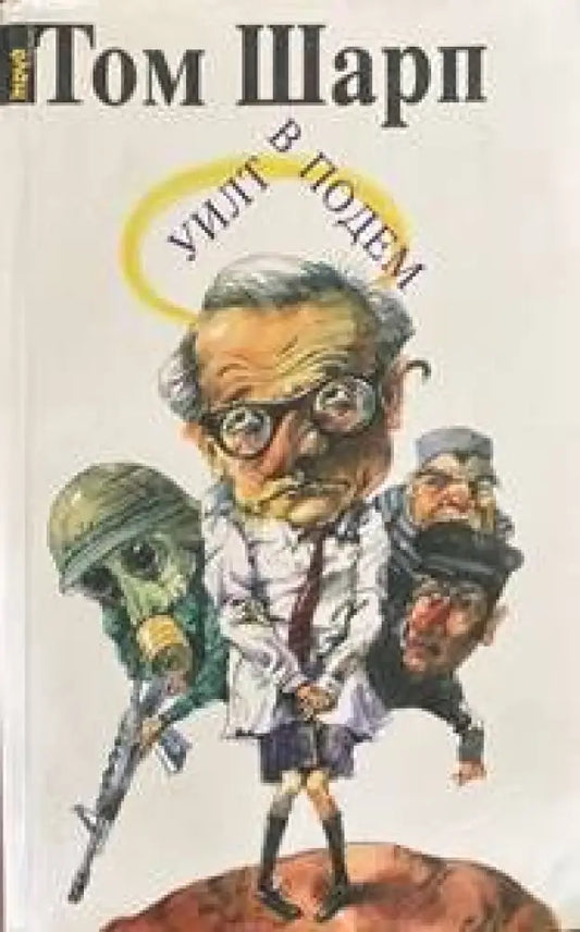 Уилт в подем - Книги