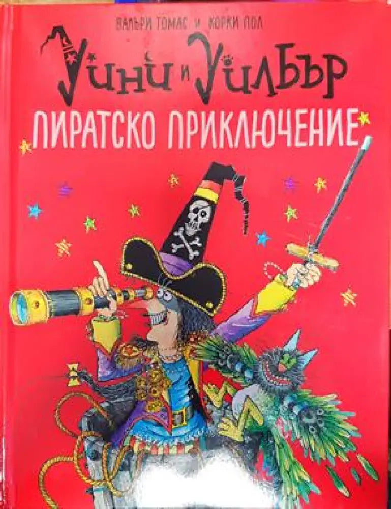 уини и уилбър пиратско приключение - Книги