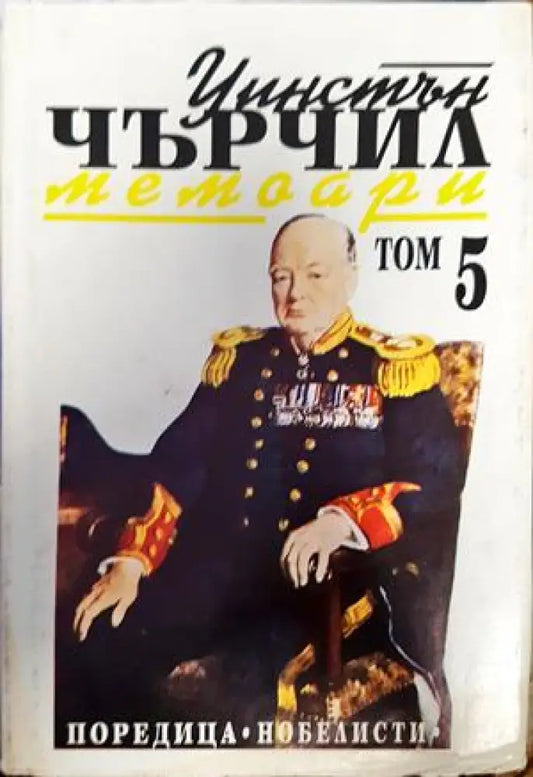 Уинстън Чърчил. Мемоари - Книги