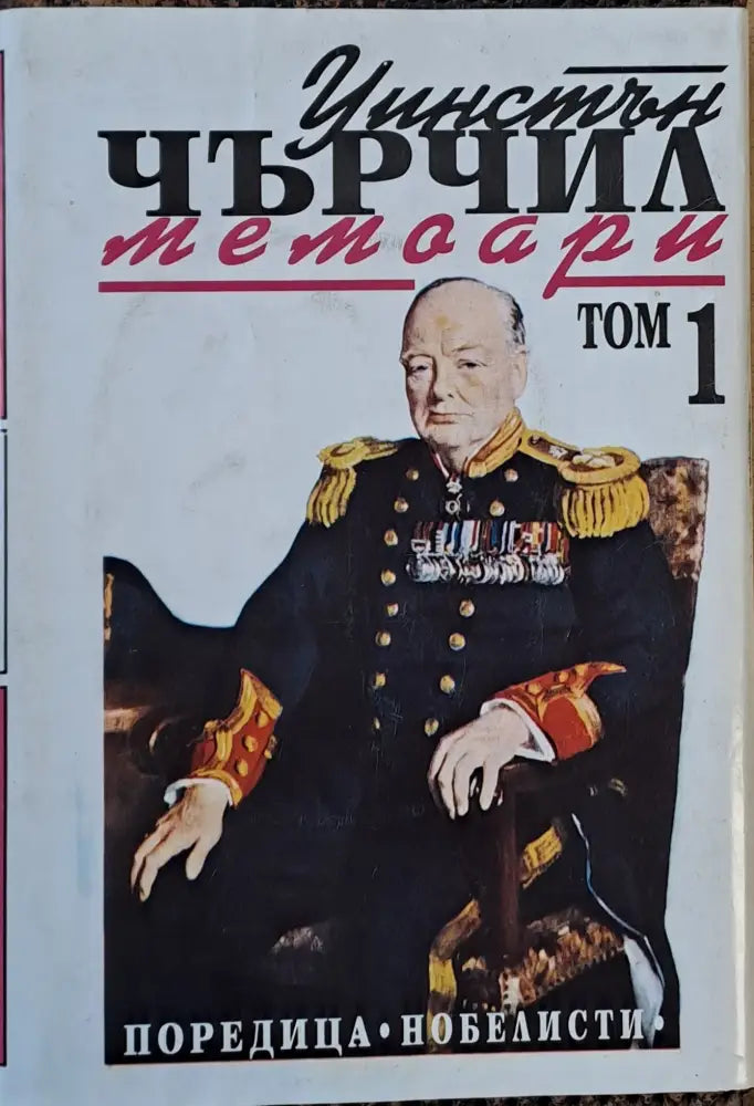Уинстън Чърчил: Мемоари том 1 - Книги