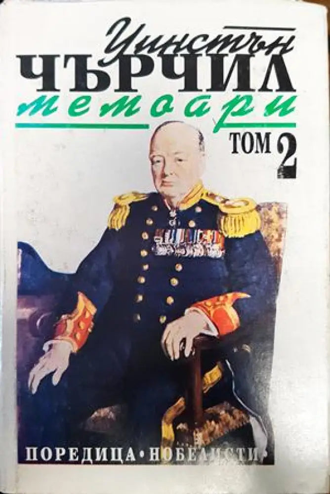 Уинстън Чърчил. Мемоари. Том 2 - Книги
