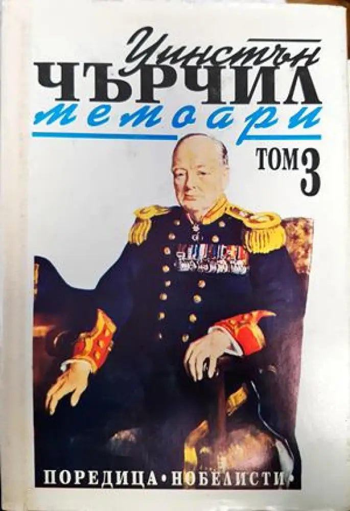 Уинстън Чърчил. Мемоари. Том 3 - Книги