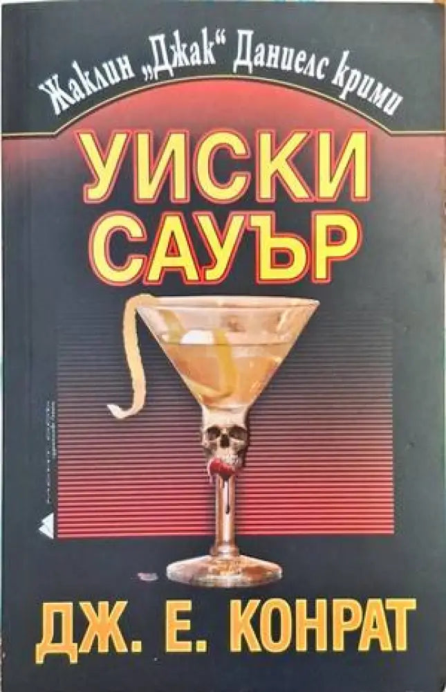 Уиски Сауър - Книга